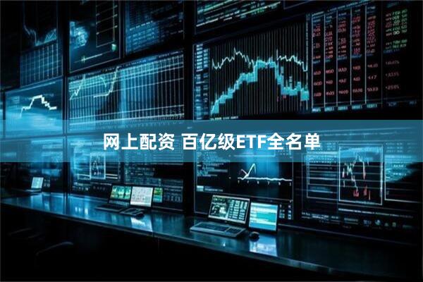 网上配资 百亿级ETF全名单